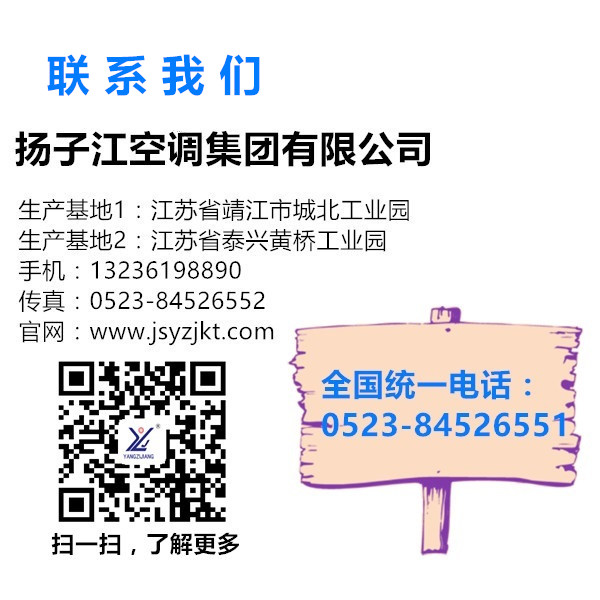 揚(yáng)子江空調(diào)聯(lián)系我們