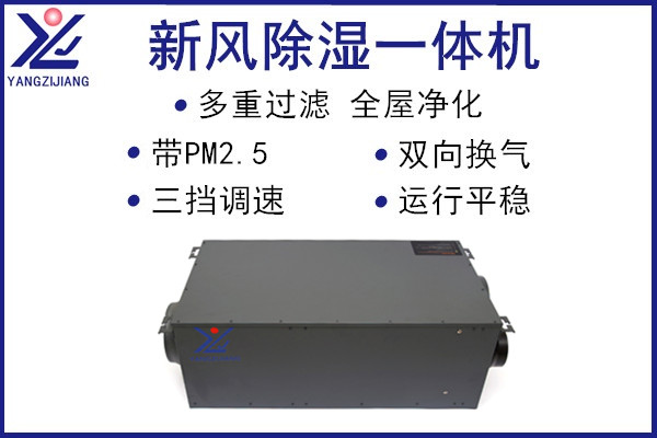 新風除濕一體機