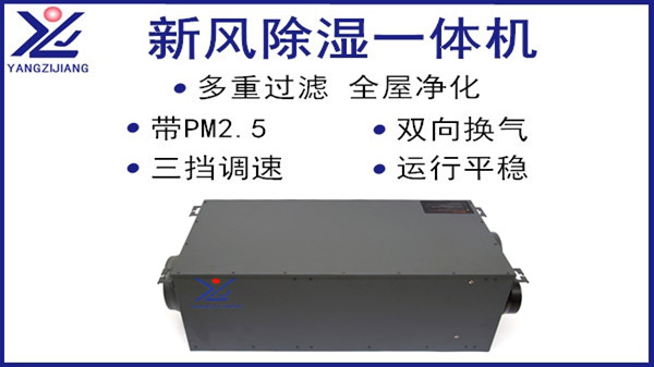 新風除濕一體機，揚子江空調