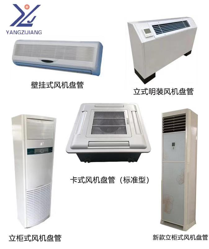 揚子江風機盤管組合 