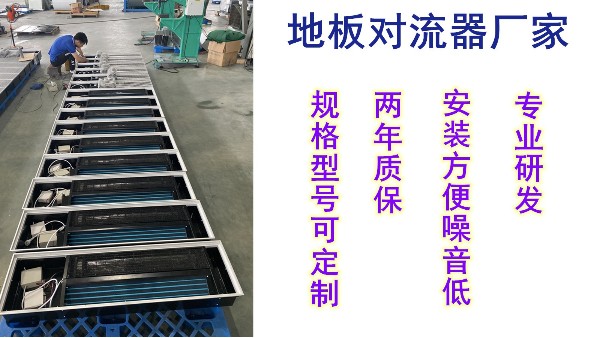 地板對流器價格，揚子江空調