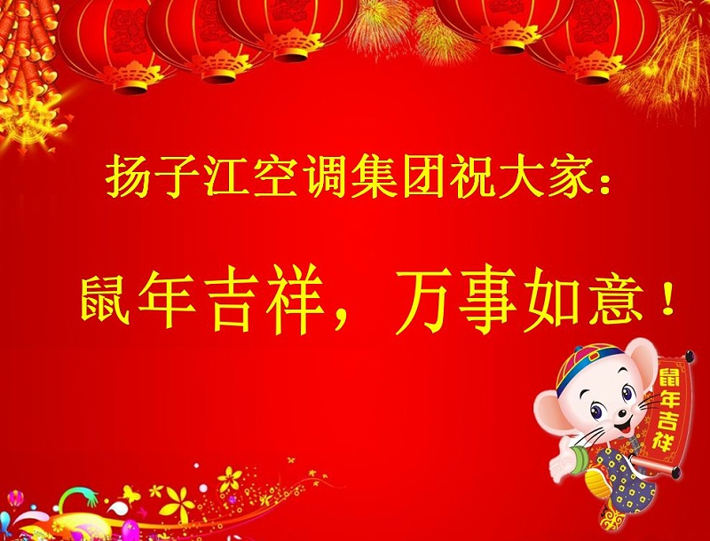 揚子江空調祝大家鼠年吉祥