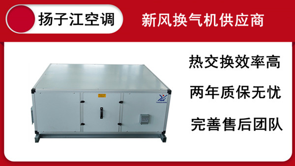 江蘇全熱交換器，揚子江空調