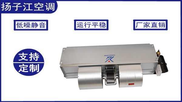 風機盤管機組，揚子江空調