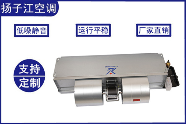 風機盤管機組，揚子江空調