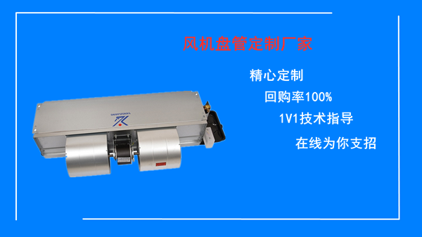 風機盤管