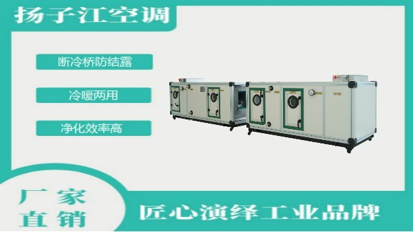全新風組合式空調箱生產廠家，選【揚子江空調】就對了