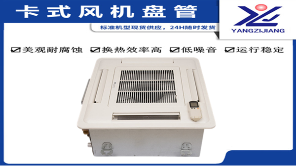 卡式風(fēng)機(jī)盤管哪家好，揚(yáng)子江空調(diào)